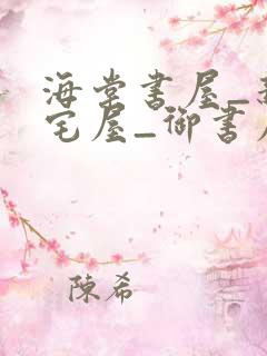 海棠书屋_新御宅屋_御书屋_无弹窗免费阅读