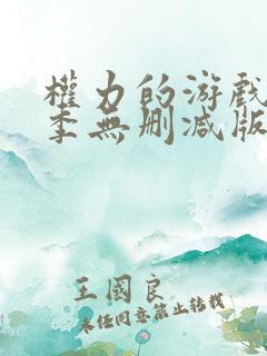 权力的游戏第三季无删减版在线播放