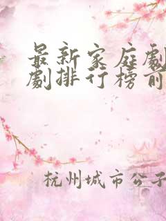 最新家庭剧电视剧排行榜前十名