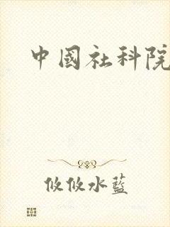 中国社科院院士