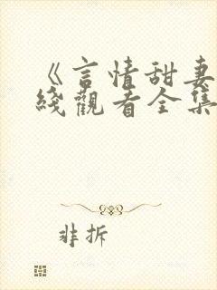 《言情甜妻》在线观看全集