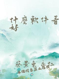 什么软件看短剧好