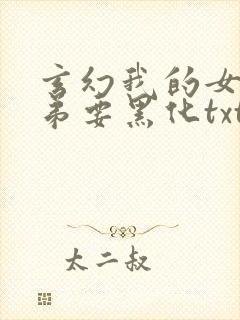 玄幻我的女帝徒弟要黑化txt