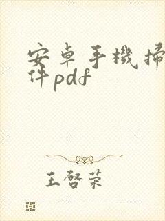 安卓手机扫描文件pdf