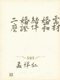 二婚结婚需要什么证件和材料
