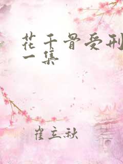 花千骨受刑是哪一集