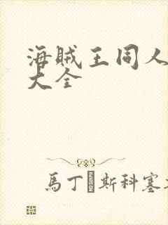 海贼王同人小说大全