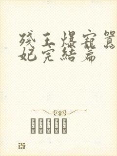 残王爆宠嚣张医妃完结篇