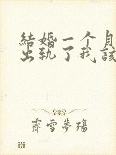 结婚一个月老公出轨了我该怎么挽回