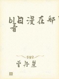 bl日漫在哪里看