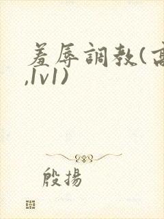 羞辱调教(高h,1v1)