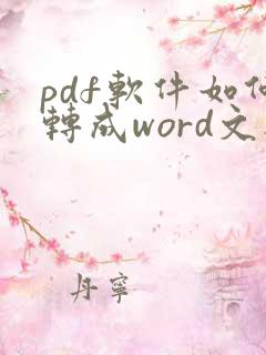 pdf软件如何转成word文档