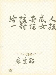 给孩子成人礼的一封信女孩200字