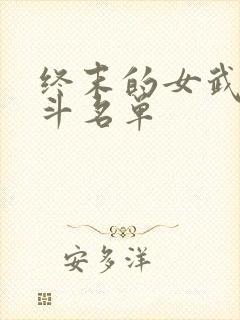 终末的女武神战斗名单