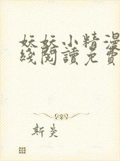妖妖小精漫画在线阅读免费阅读