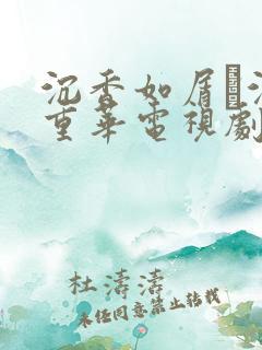 沉香如屑·沉香重华电视剧免费观看