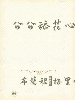 公公舔花心