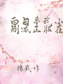 白日梦我小说无删减正版在线阅读