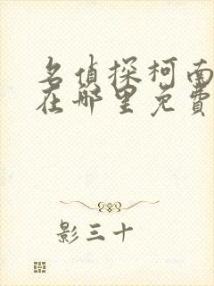 名侦探柯南漫画在哪里免费看