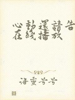 心动还请告诉我在线播放