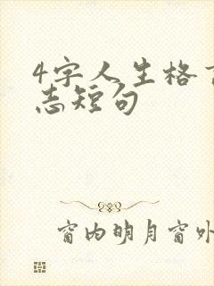 4字人生格言励志短句