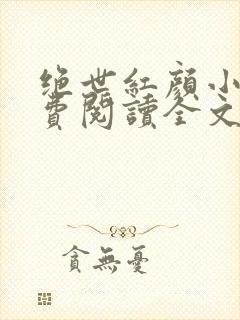 绝世红颜小说免费阅读全文