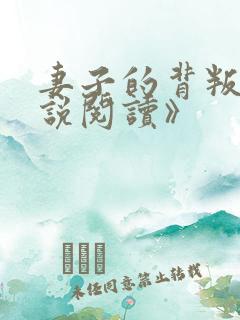妻子的背叛《小说阅读》