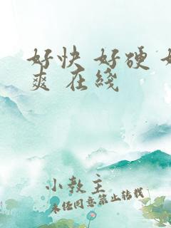 好快 好硬 好爽 在线