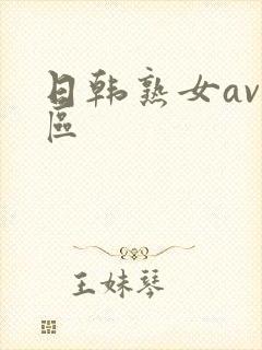 日韩熟女av一区