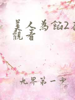 美人为馅2在线观看