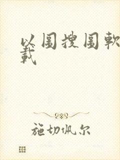 以图搜图软件下载