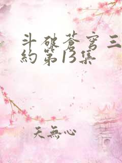 斗破苍穹三年之约第13集