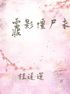电影僵尸未删减版