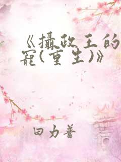 《摄政王的心头宠(重生)》