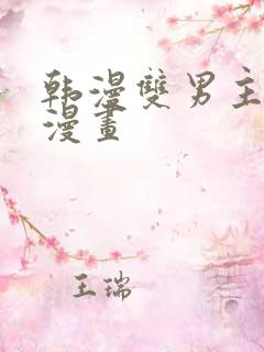 韩漫双男主高凰漫画