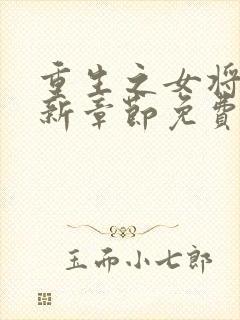 重生之女将星最新章节免费阅读