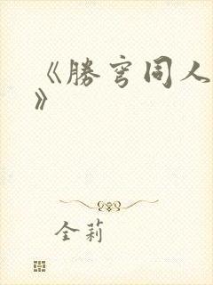 《胜穹同人漫画》