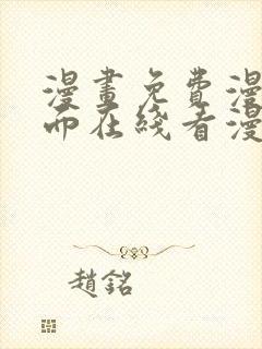 漫画免费漫画页面在线看漫画入口