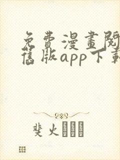 免费漫画阅读站旧版app下载