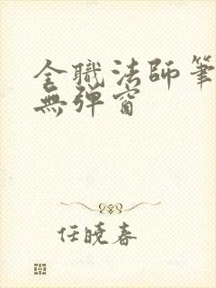 全职法师笔趣阁无弹窗