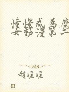 憧憬成为魔法少女动漫第二季免费14集