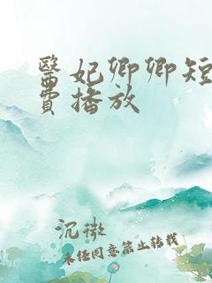 医妃卿卿短剧免费播放
