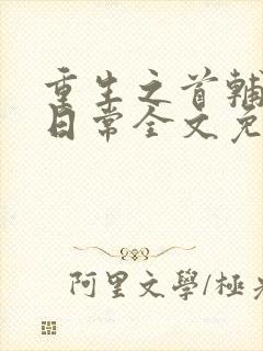 重生之首辅宠妻日常全文免费阅读