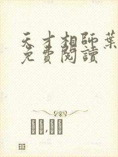 天才相师叶飞宇免费阅读