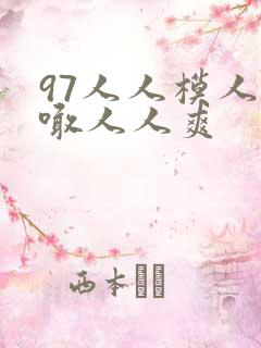 97人人模人人喊人人爽