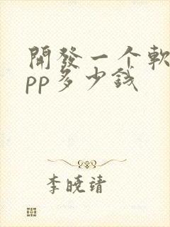 开发一个软件app多少钱