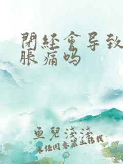 闭经会导致乳房胀痛吗