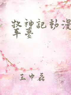牧神记动漫哪个平台