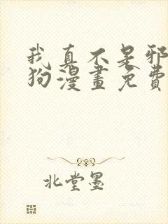 我真不是邪神走狗漫画免费阅读拉下式