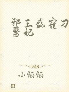邪王盛宠刁蛮神医妃